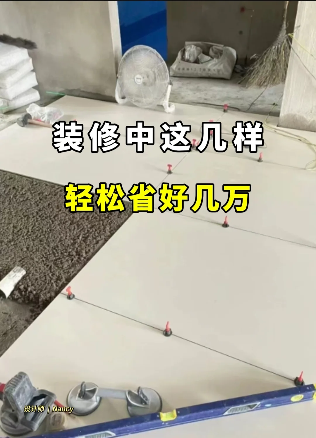 装修中这几样，轻松省下好几万