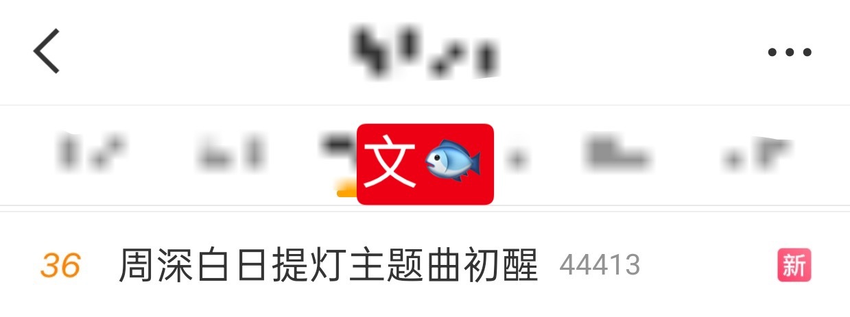 周深 📣  3.25 文🐟  📣深深新歌话题文🐟了，米子们快来带话题多多