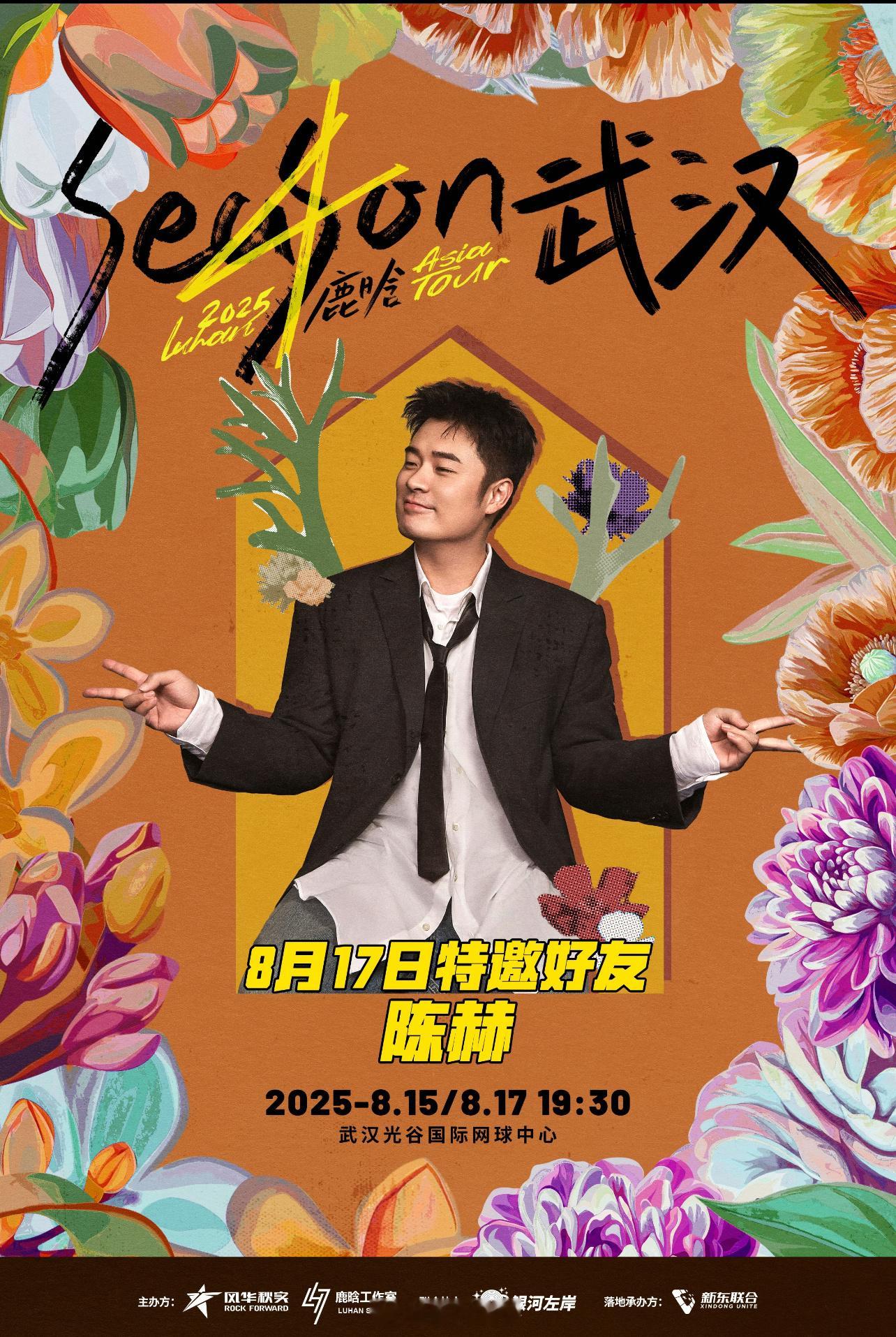 📢鹿晗 8.17 亚洲巡回演唱会武汉站嘉宾是陈赫       8.22 深圳站
