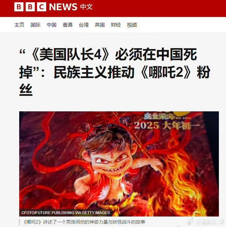 BBC：“《哪吒2》必须在美国死掉”：民族主义推动《美国队长4》粉丝。 