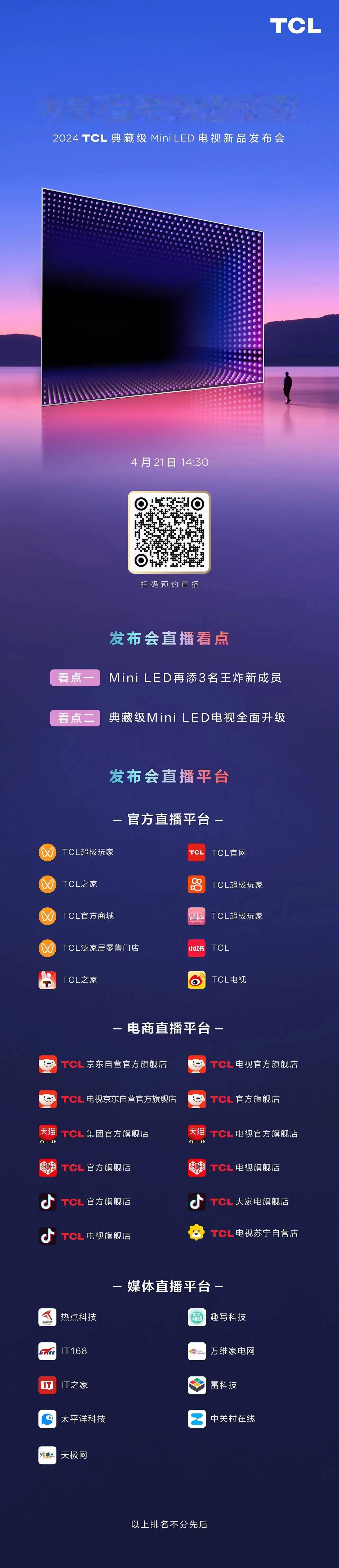 #2024典藏级MiniLED电视
新品发布会
三大爆品全面升级
今日下午14: