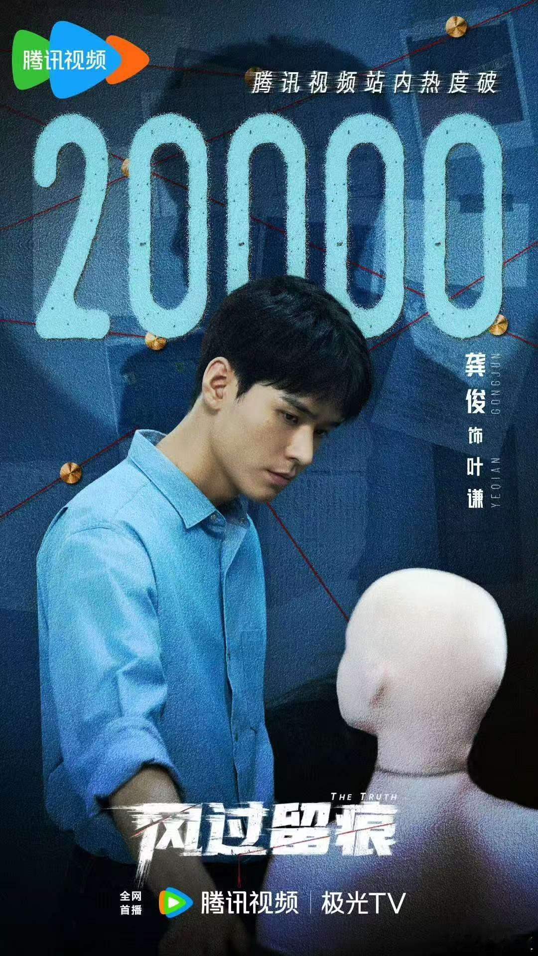 龚俊破解未知风过留痕站内热度破2万龚俊破解未知，站内热度破20000，