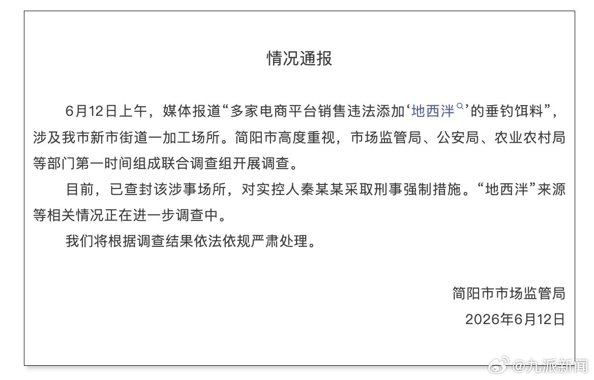 【#官方通报钓鱼窝料含地西泮#：已查封该涉事场所，对实控人采取刑事强制措施】6月
