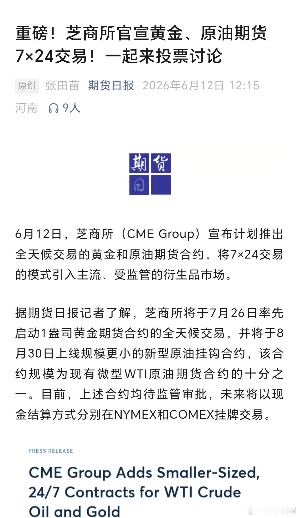 期货日报开始在吹风了？以后国内也要搞 7×24 小时交易时间了吗？好好好好得很，