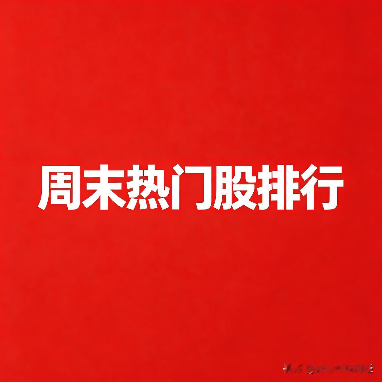 2026.09.12 周末A股热门股TOP30:

1. 铭普光磁
逻辑：高速光