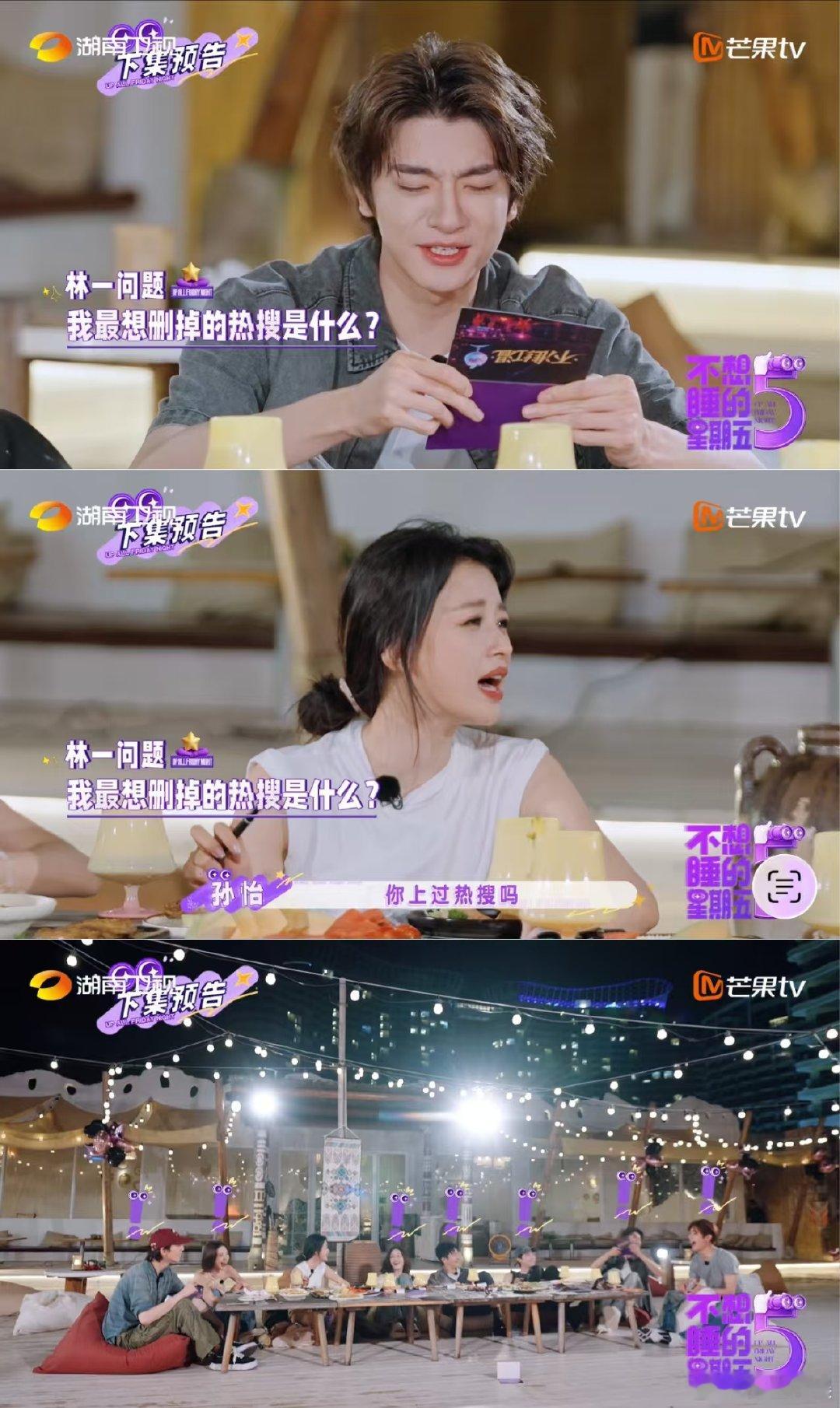 孙怡问林一上过热搜吗不想睡的星期五 刷到不想睡的星期五名场面，林一读想删掉的热搜