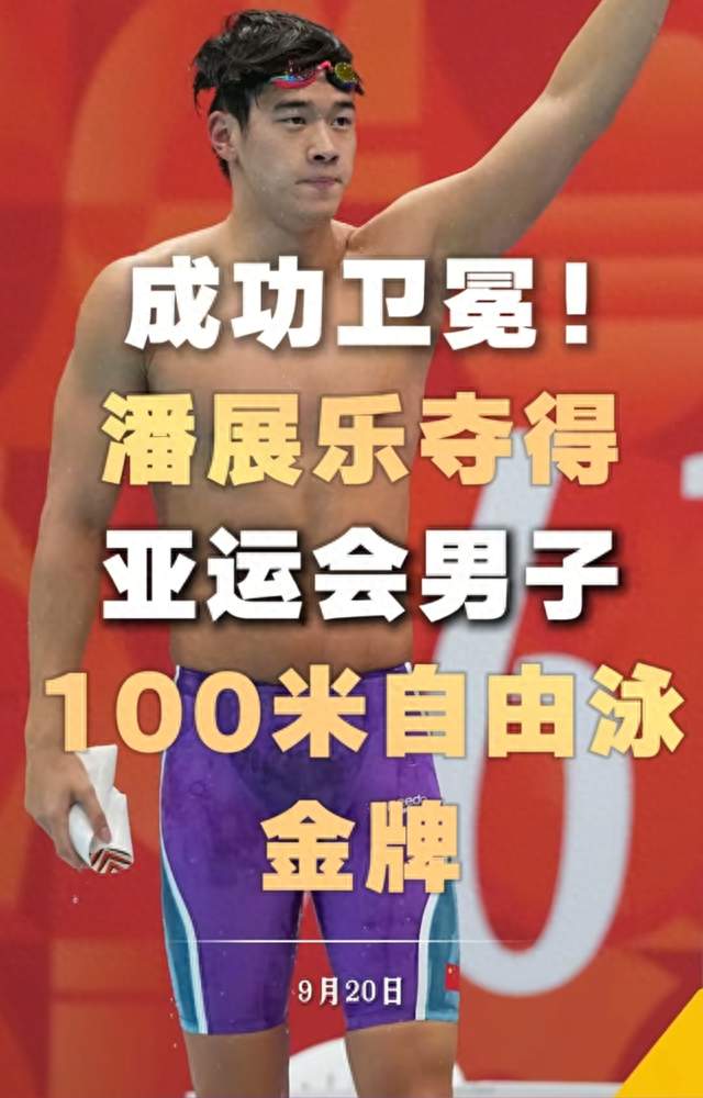 47秒61！潘展乐亚运会霸气卫冕，中国“飞鱼”再创辉煌！