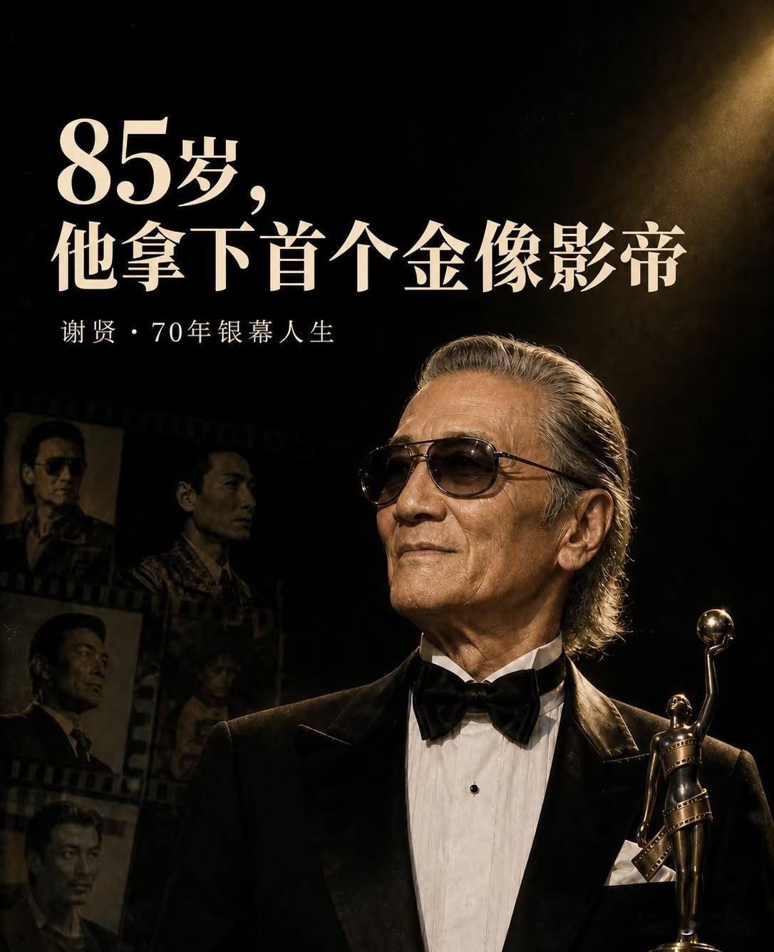 谢贤 2021 年凭《杀出个黄昏》拿金像奖影帝，85 岁。 这像是时间给他的一份