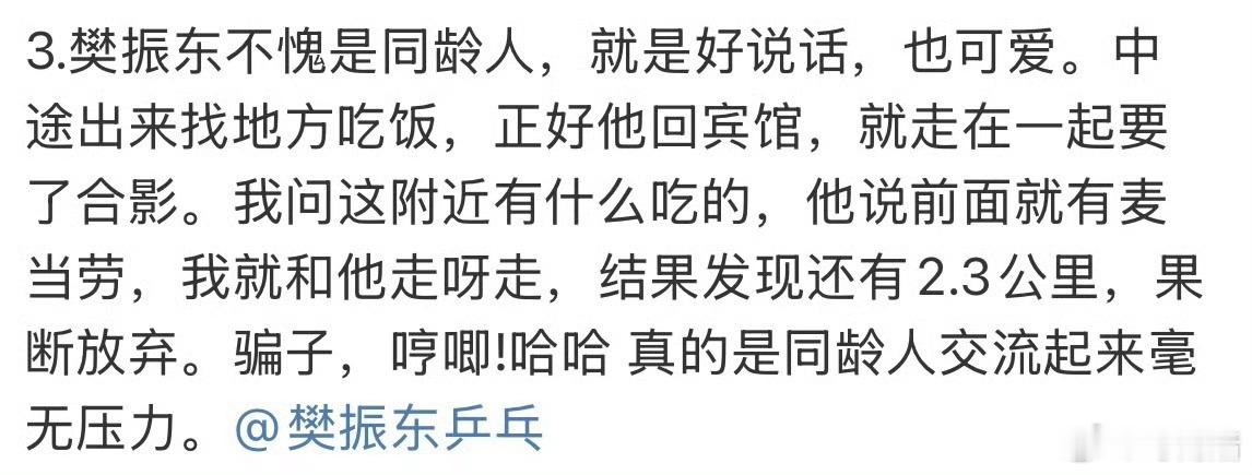 和樊振东一起走2.3公里买金拱门，嫌远，放弃[允悲]俱乐部经理为樊振东推迟休假 