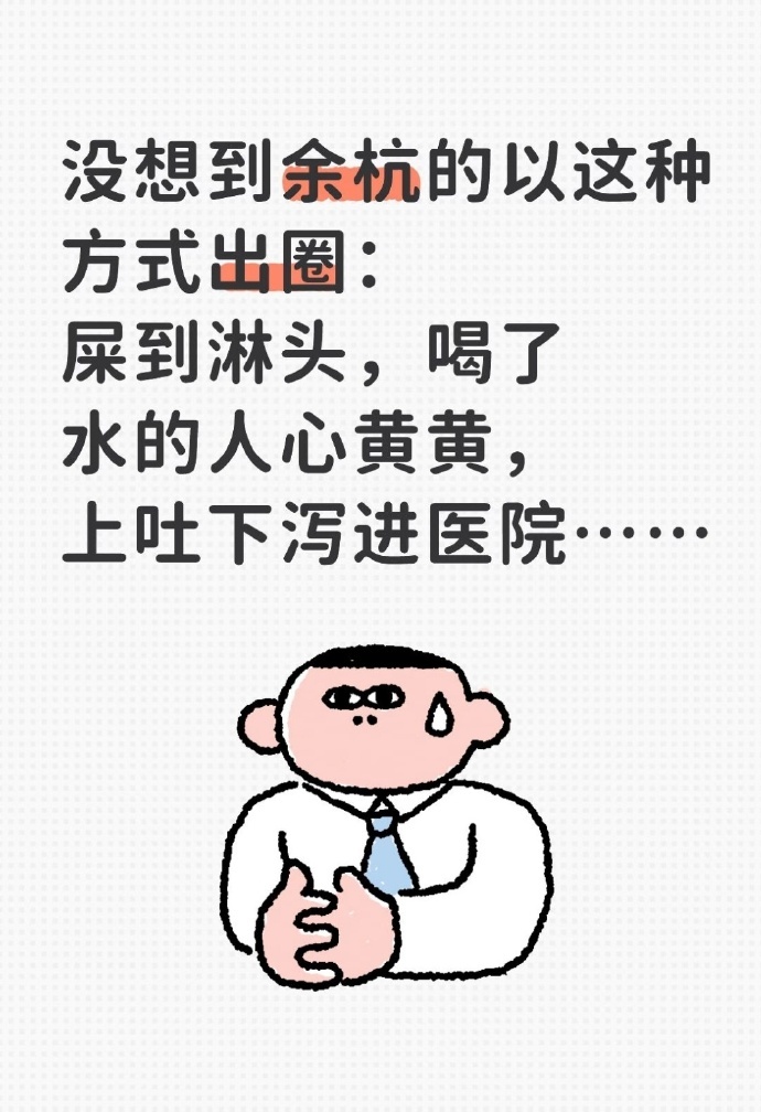 屎到淋头，人心黄黄，落坨翔子……杭州余杭区人民的心情很沉重，像吃了屎一样。杭州通