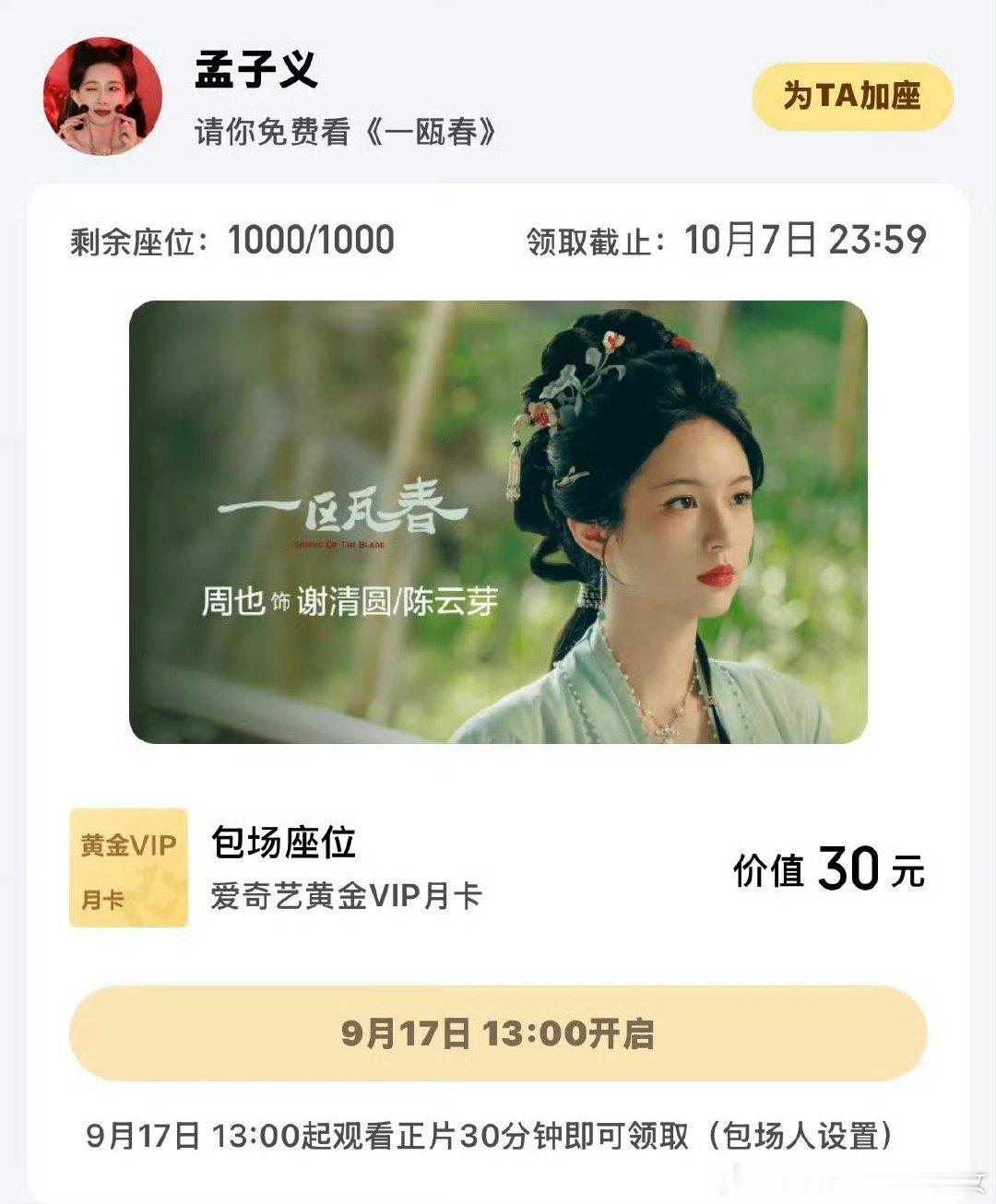 孟子义给周也一瓯春包场孟子义包场支持周也一瓯春 一起看《一瓯春》！ ​ ​​​