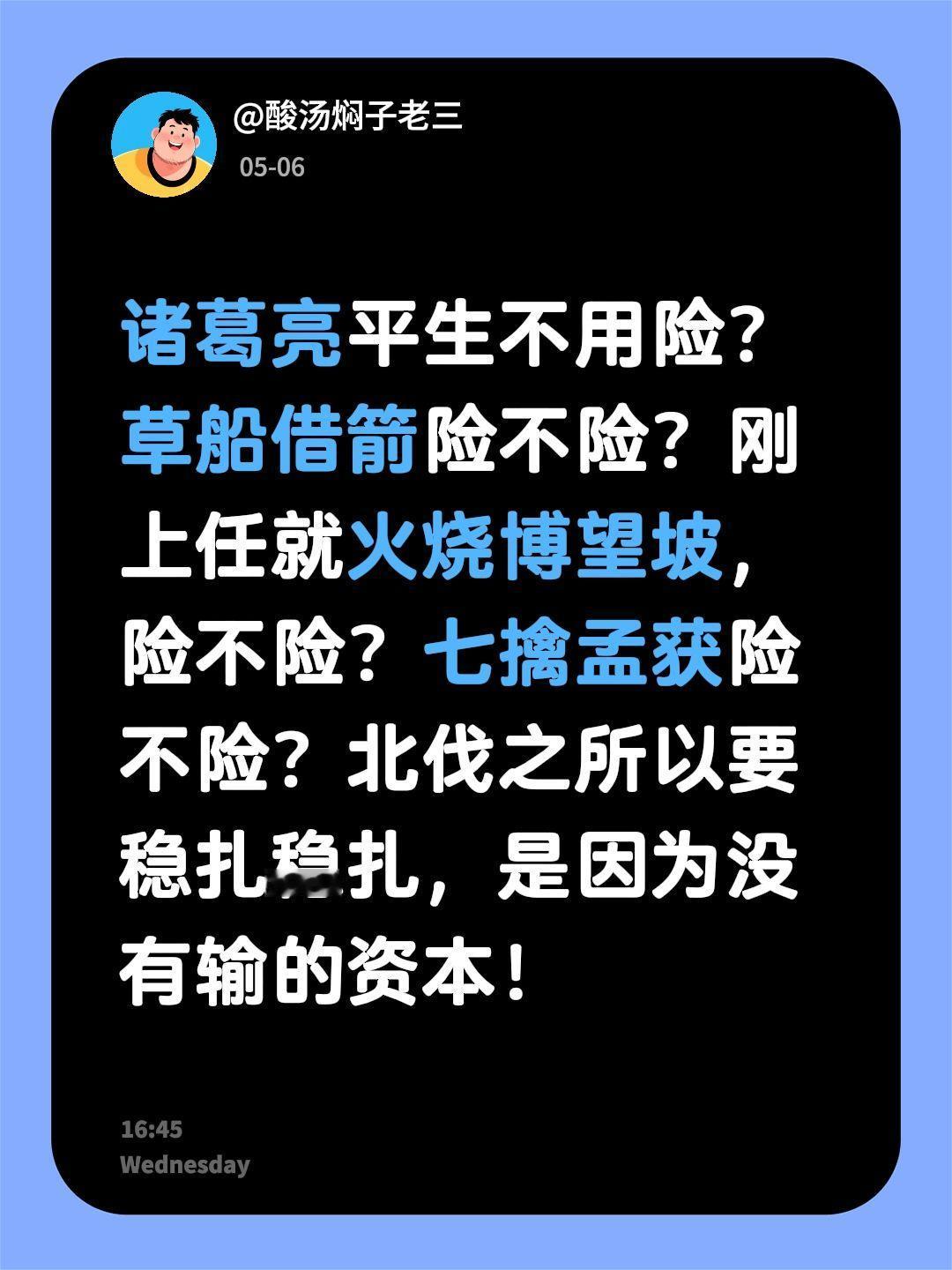 诸葛亮平生不用险？草船借箭险不险？刚上任就火烧博望坡，险不险？七擒孟获险不险？北