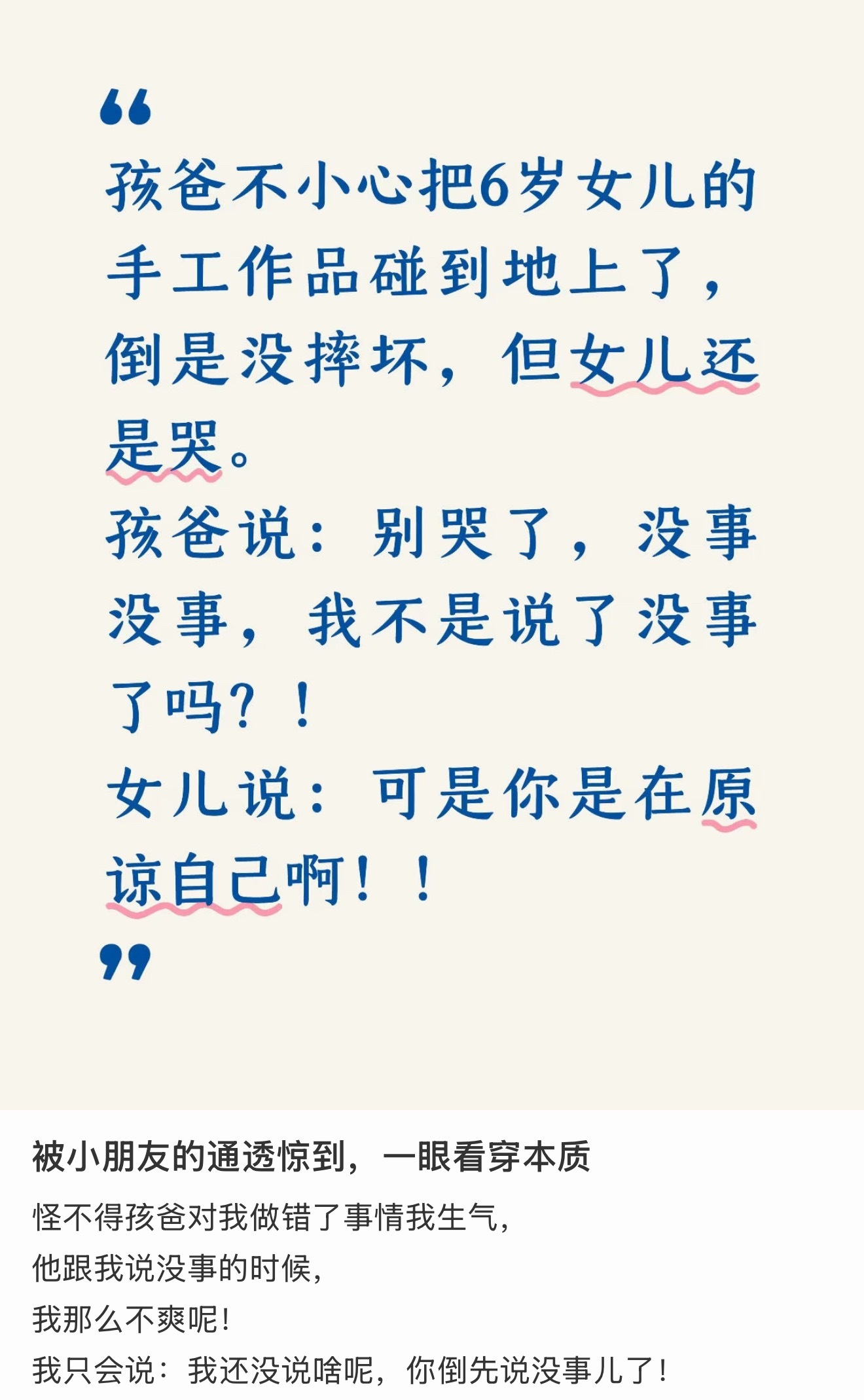 新脑子就是好使“很多大人做了错事或者把小孩搞哭后，就会先一步发火，避免面对自己的