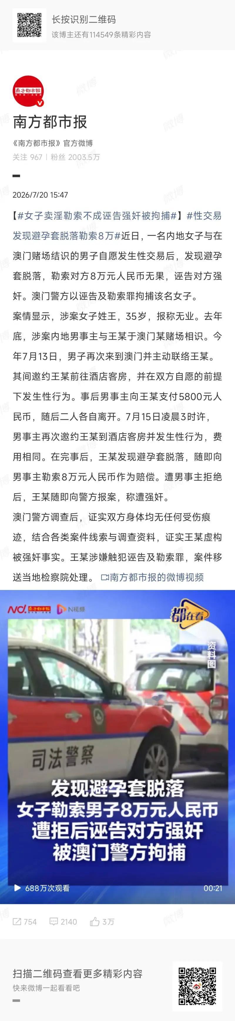 这是《南方都市报》官方微博2026年7月20日发布的新闻，讲述澳门一起卖淫后敲诈