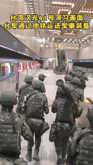 蛙兵“汉光军演”，通过地铁输送武器和兵源。于北辰: 我们不卖解放军地铁票，我看你