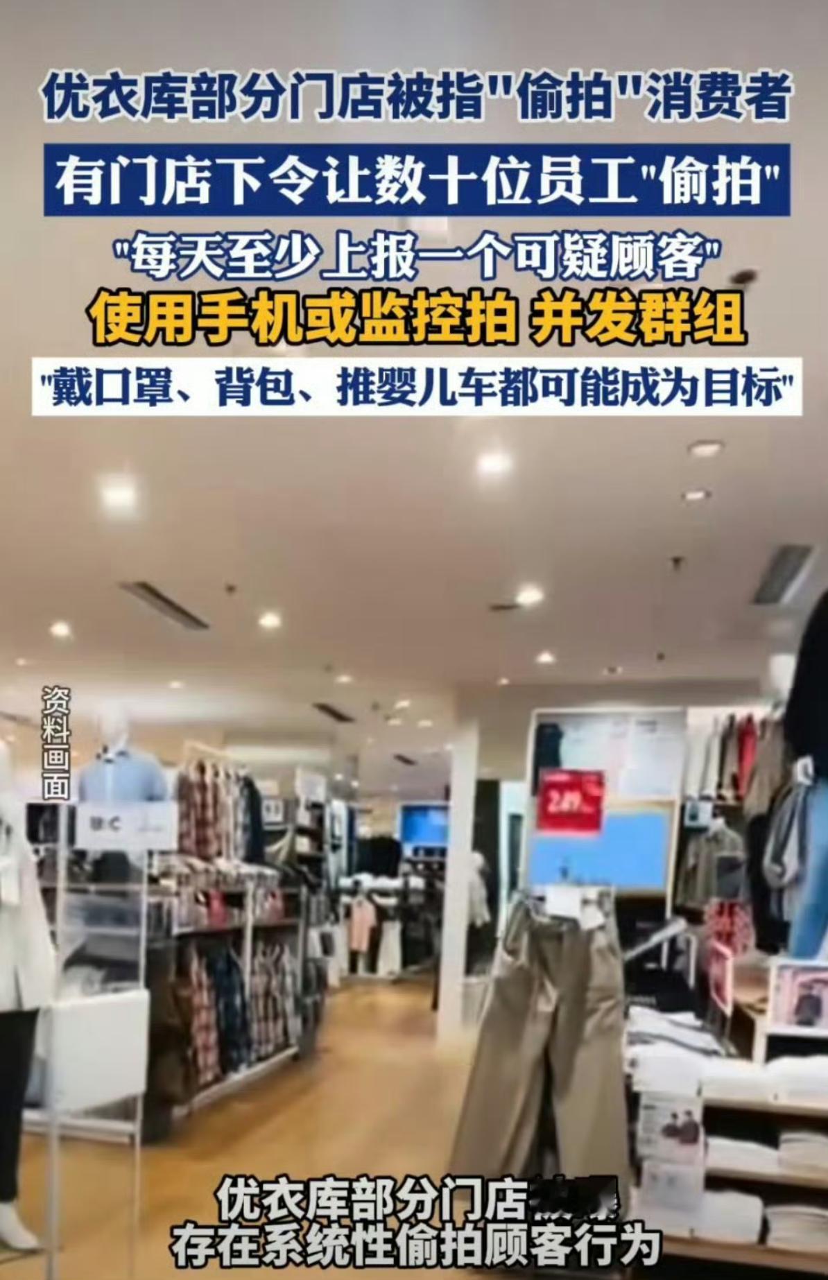 优衣库作为知名快时尚品牌，居然让店员偷拍顾客来防盗，还把这个当成量化指标，一天要