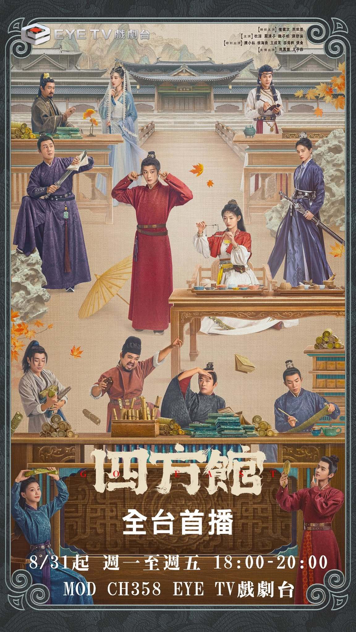 檀健次《四方馆》8月31日中国台湾EYE TV 戏剧台全台首播四方馆 逢周一到周