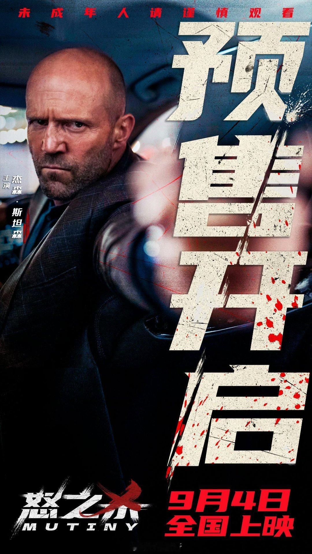 由杰森·斯坦森主演的电影《怒之杀》今日官宣预售开启，9月4日正式上映。 ​​​