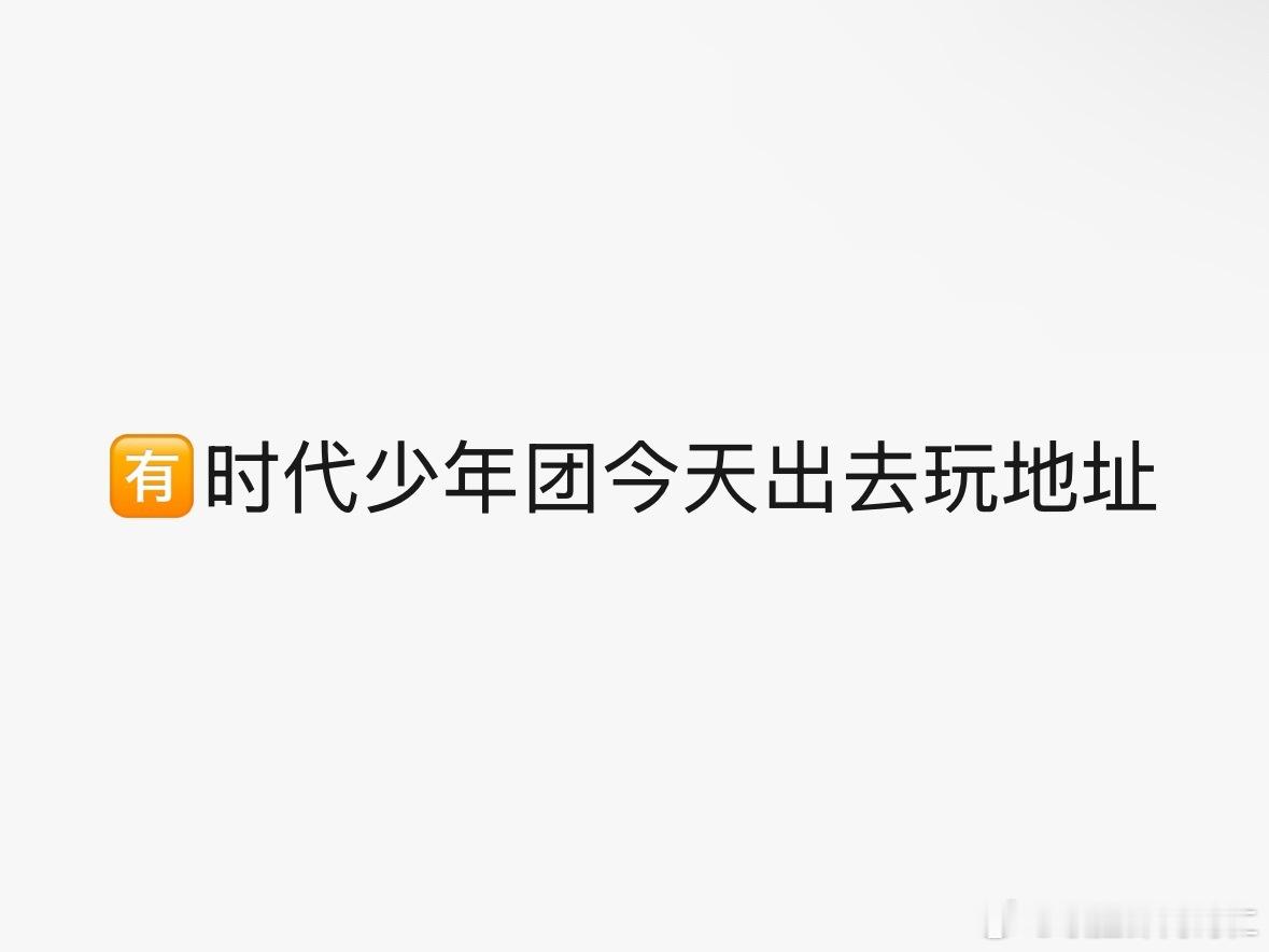 继续耍起来 ​​​