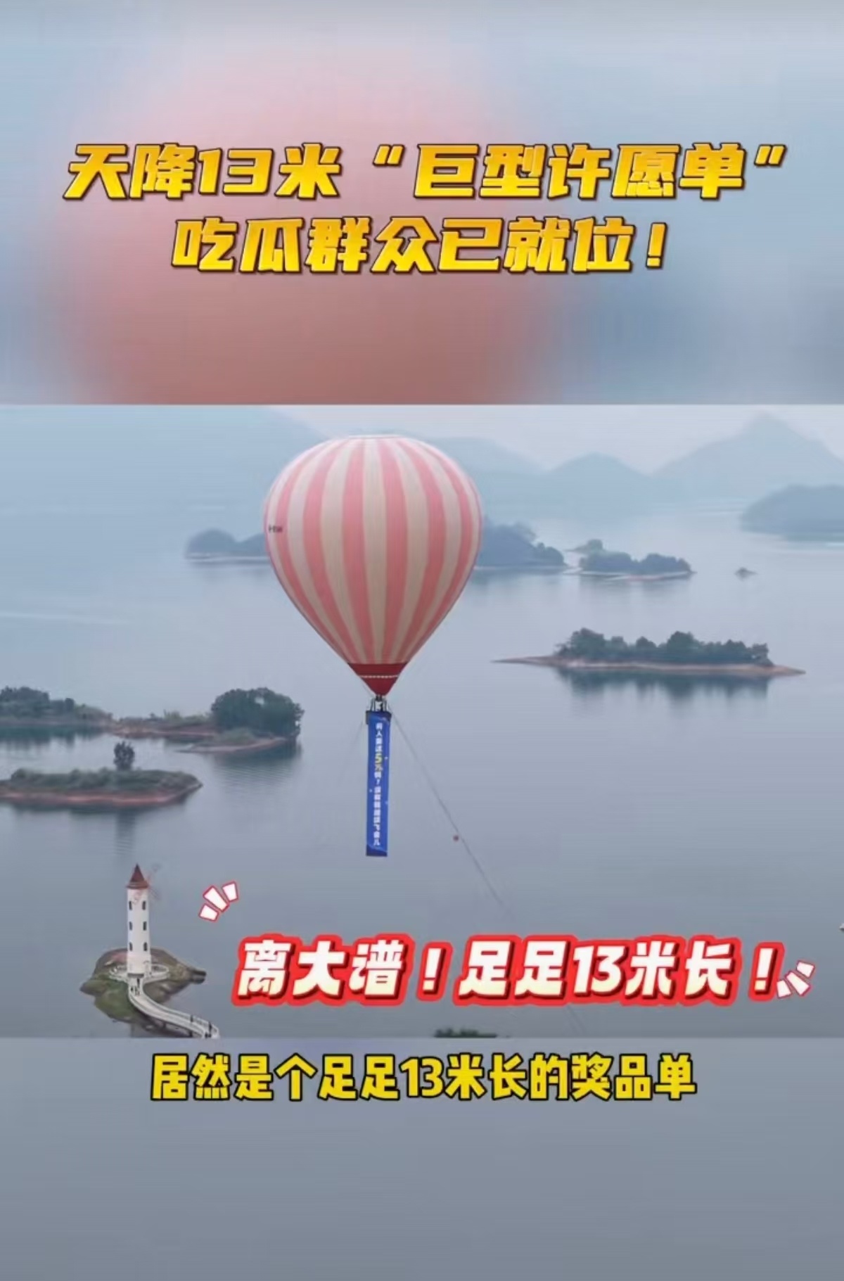13米奖品单直接牛上天谁懂啊！热气球带着13米巨型长幅飘下来，第一眼还以为是什么