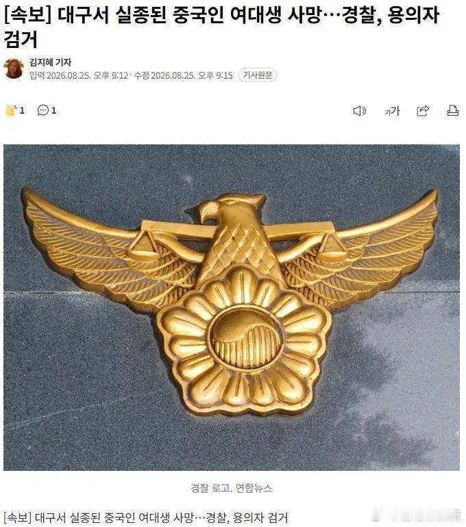 在韩失联女生已遇害在大邱失联的中国女生已经遇害…嫌疑人已被警方逮捕在庆尚北道庆山