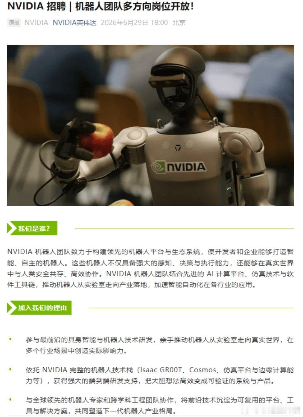 英伟达北上深全面招聘开启 机器人团队四大核心方向开放 机构：产业正从小批量验证迈