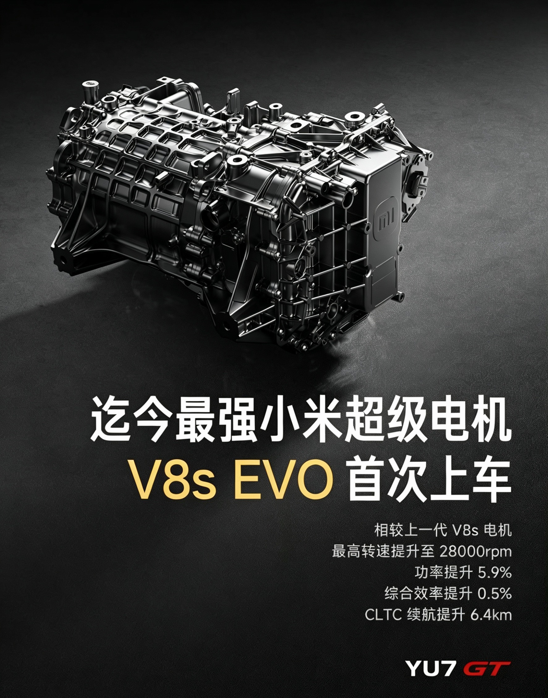 小米YU7GT首搭V8sEVO电机刚在纽北赛道“贴地飞行”缔造“奇迹”的YU7 