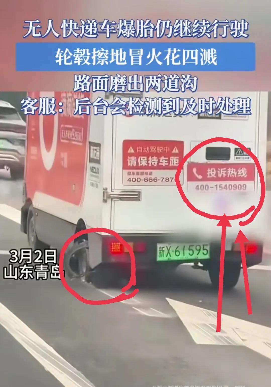 无人快递爆胎了依然正常前进，其实这不应该是新闻重点。重点在右边的"投诉热线"。我