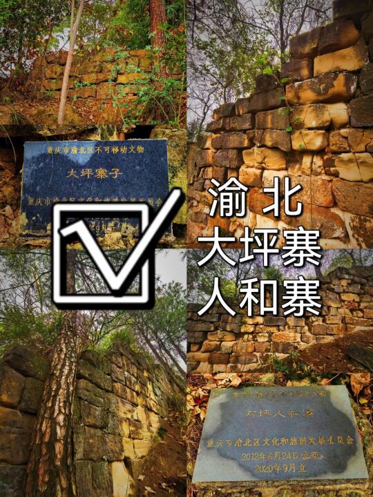 川渝古山寨-22：渝北大坪寨、人和寨