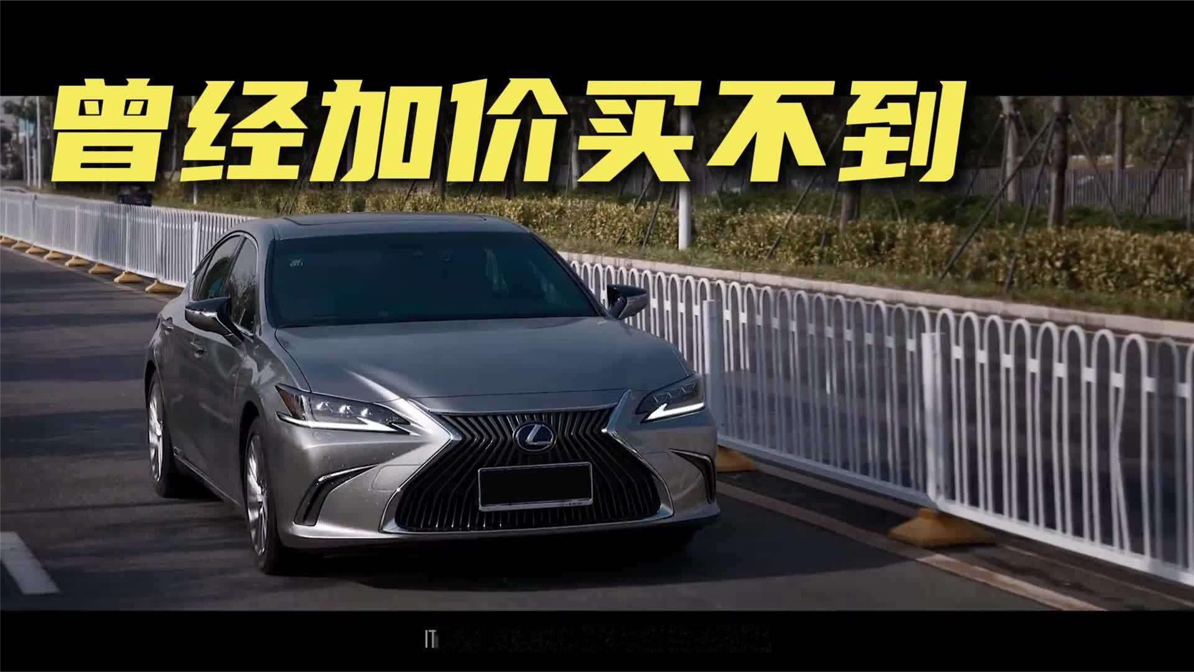曾经加价买不到，如今降价没人买，雷克萨斯ES为何跌落神坛