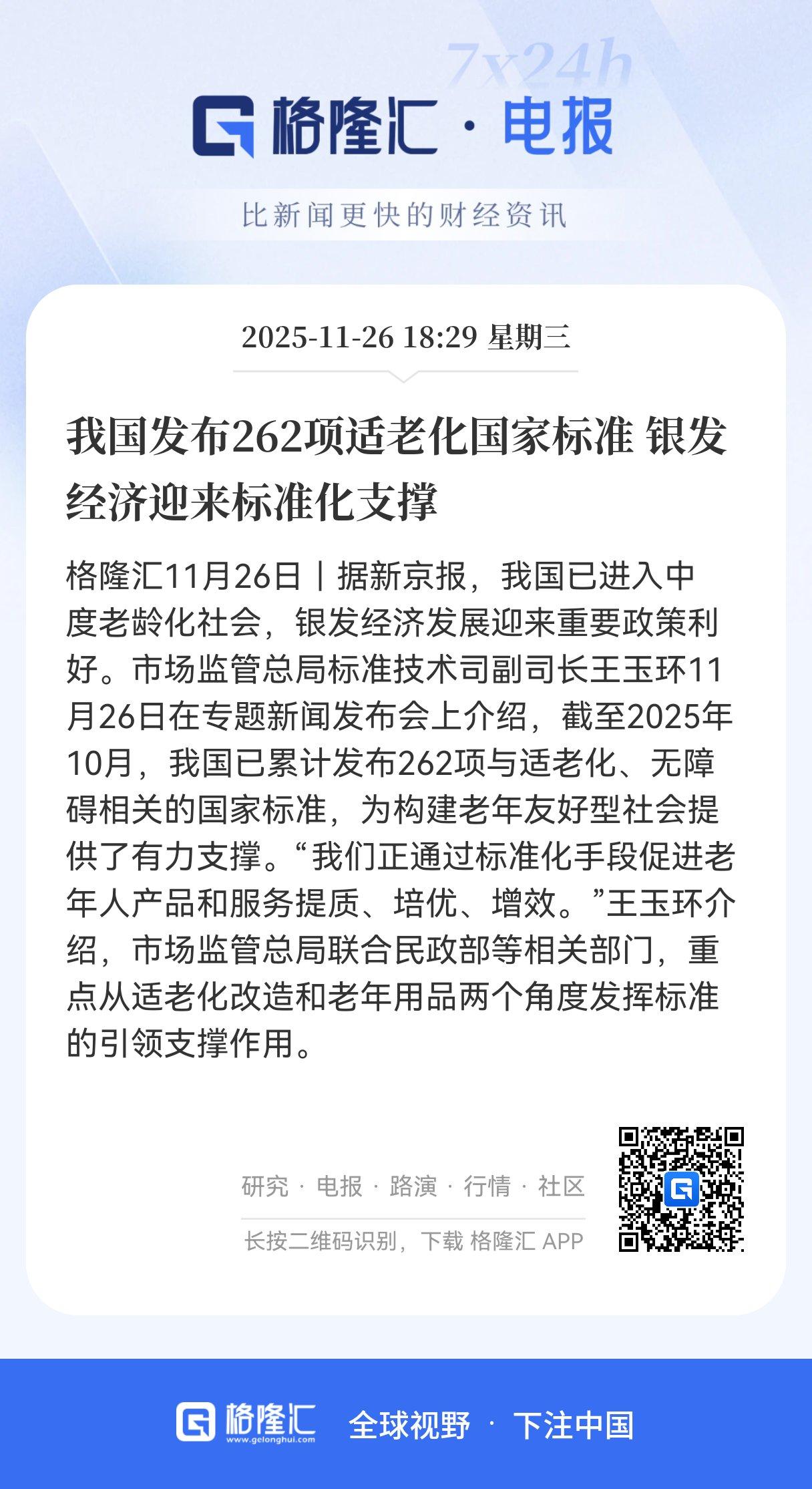 重磅消息！我国发布银发经济政策利好，262项适老化国标落地！加速建设银发经济标准