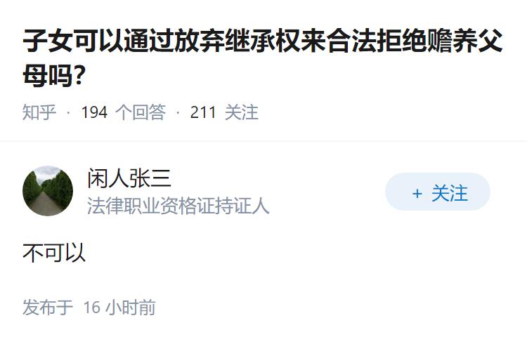 子女可以通过放弃继承权来合法拒绝赡养父母吗？