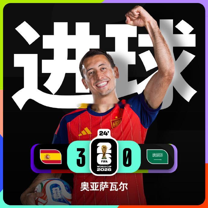 奥亚萨瓦尔两分钟两球 西班牙在补水时间之前3-0领先沙特 杀疯了！西班牙vs沙特
