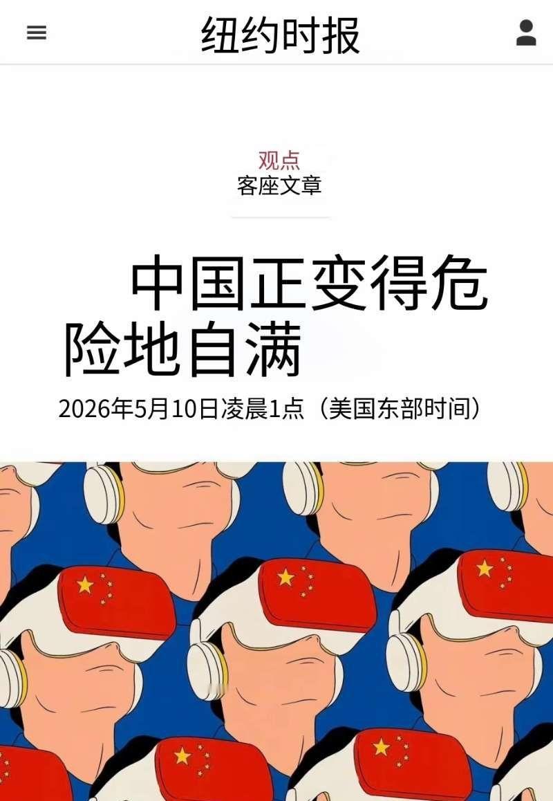 5月10日，纽约时报发表观点认为，“中国正变的危险的自信”。

呵呵，连自信都是