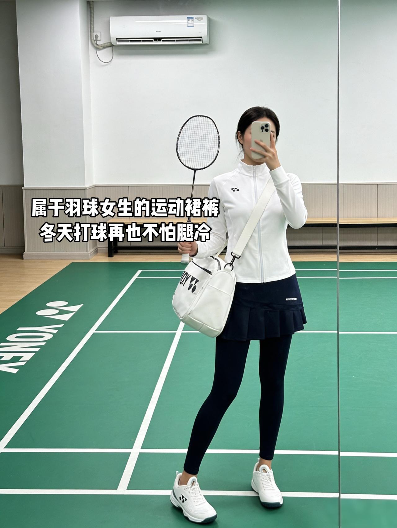 属于羽球女生的运动裙裤
冬天打球再也不怕腿冷