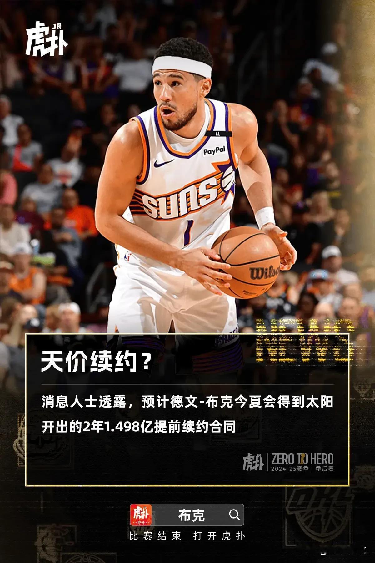 布克这续约合同太让人眼红了！据名记透露，今夏他有资格获得2年1.498亿美元的提