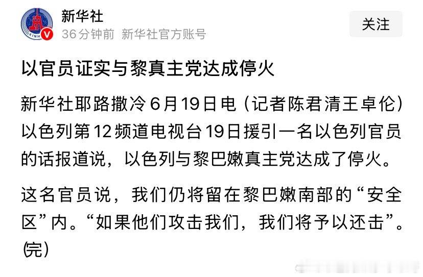 停火真主党不再袭击以色列，以色列就不会再打真主党。配合美国和伊朗的谈判。万斯全程