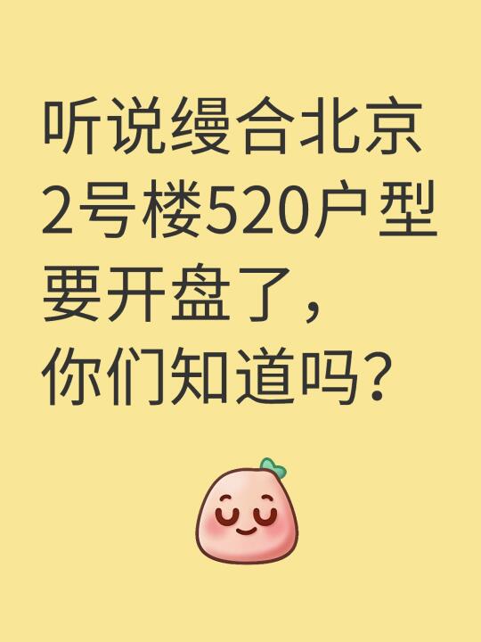 听说缦合北京2号楼520户型要开盘了，你们知道吗？