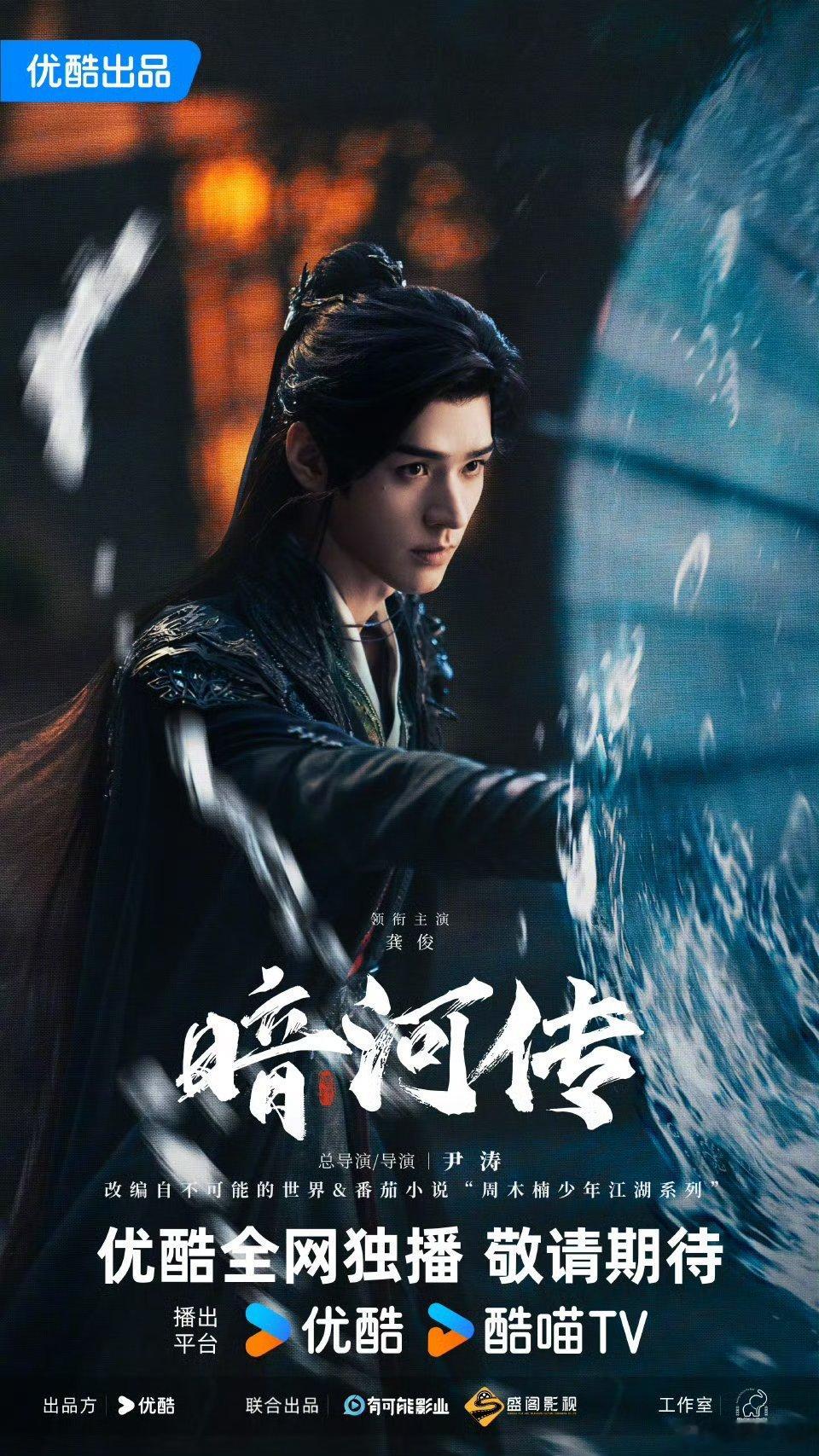 龚俊暗河传 海报 ​​​