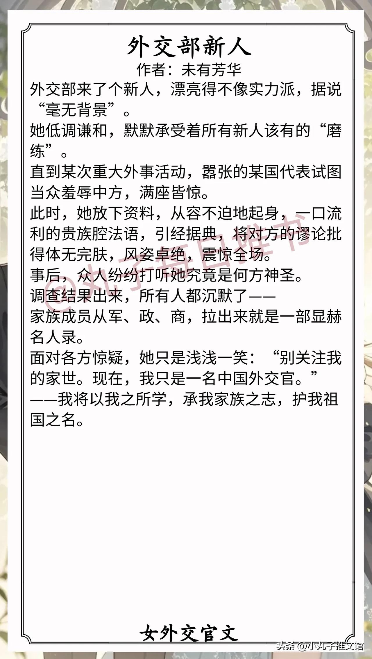 🌈女外交官文合集[送自己一朵花]
1.《外交官小姐》作者:盈烟若梦（外交官vs
