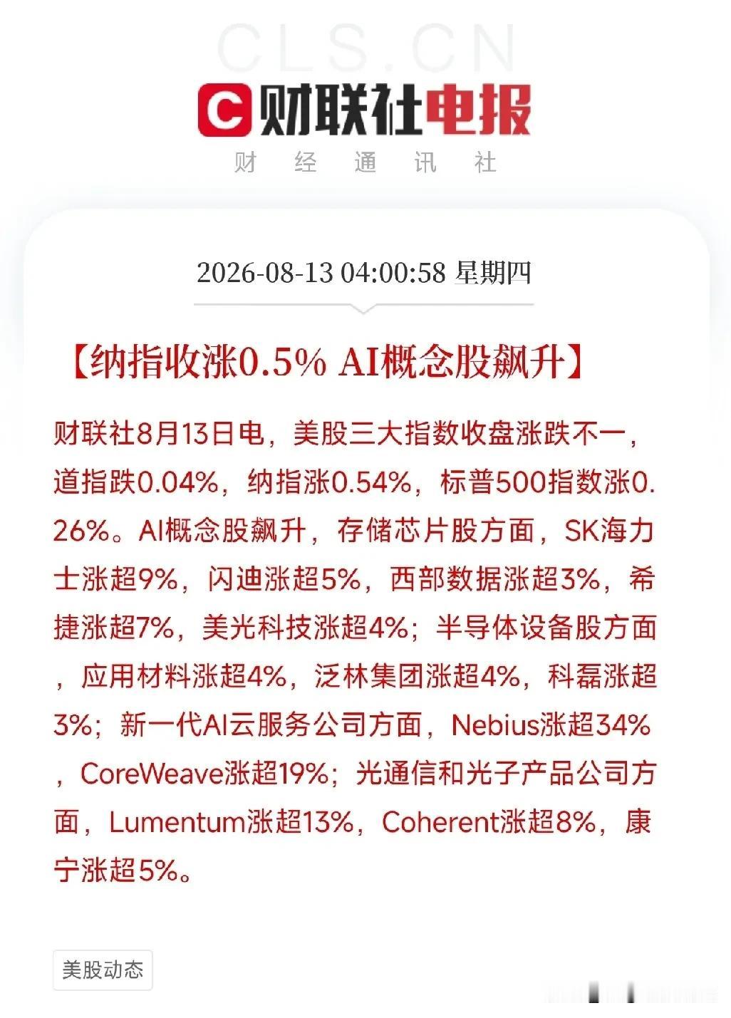AI硬科技回来！
 
凌晨美股收官，AI硬科技迎来酣畅淋漓的结构性大反攻！
 