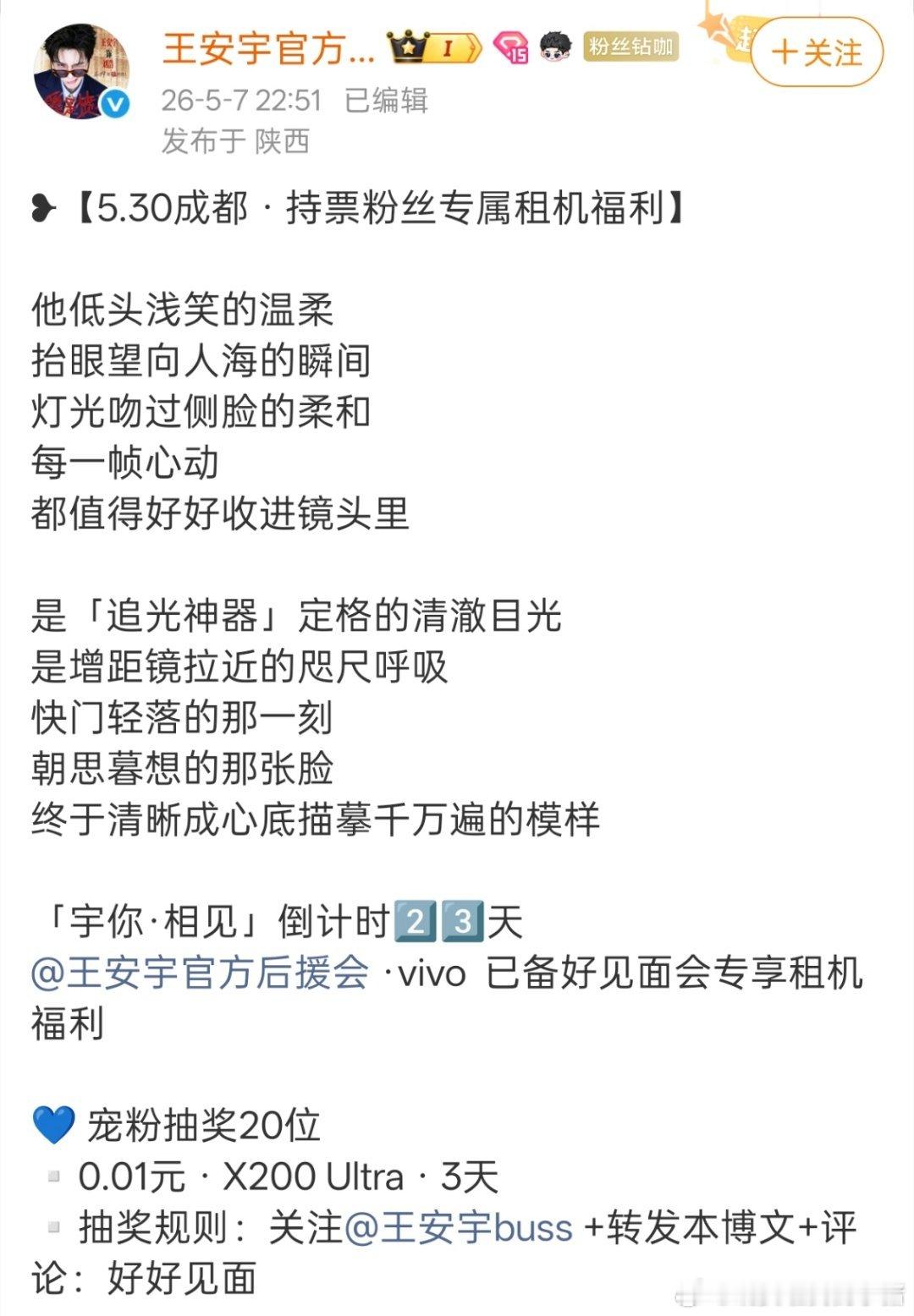 王安宇真的想的好周到，不仅给粉丝减门票，还有机会免费获得见面会专享租机福利🥺?