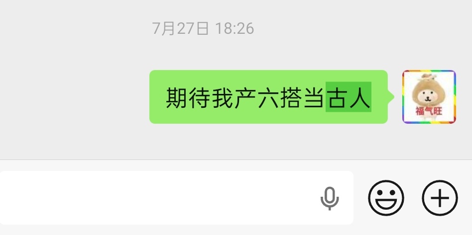 好福气哟