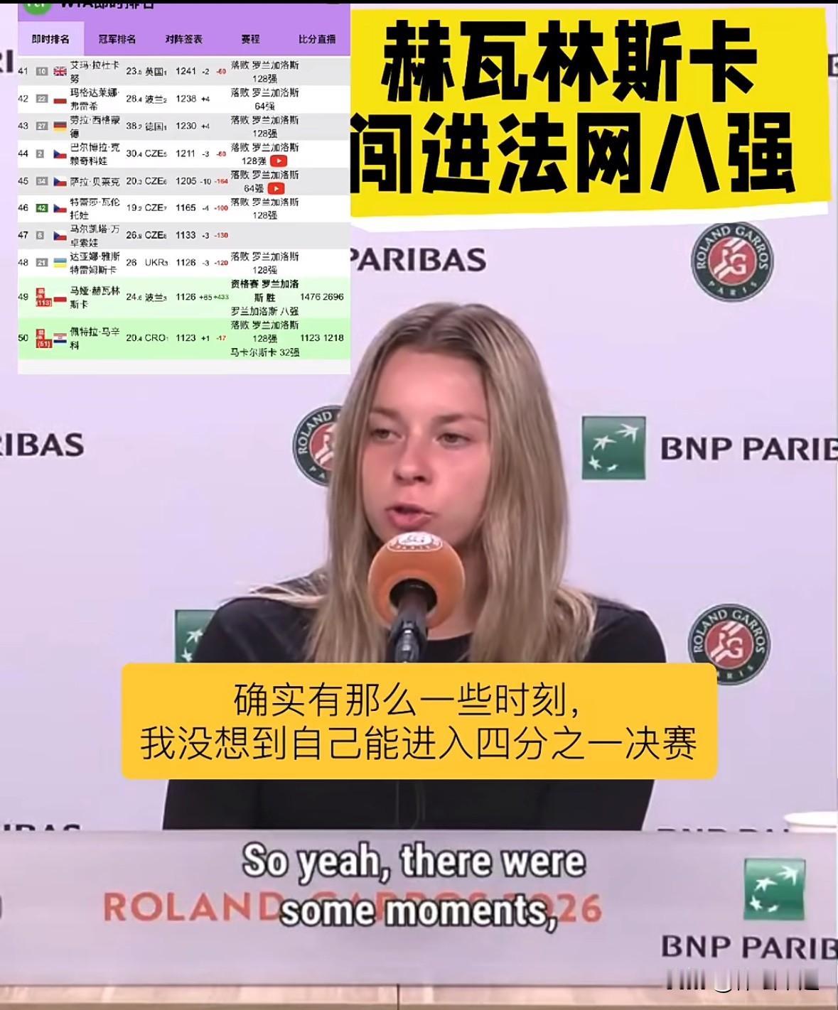 🌜月亮公主继续神奇之旅[赞][赞]赫瓦琳斯卡击败帕里首次闯入大满贯女单八强🔥