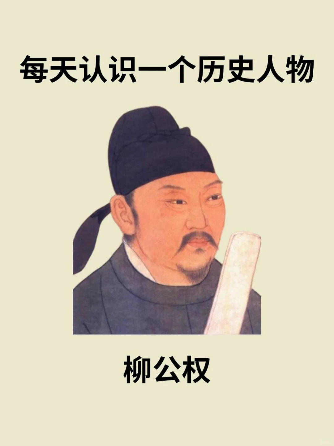 📔每天认识一个历史人物－柳公权