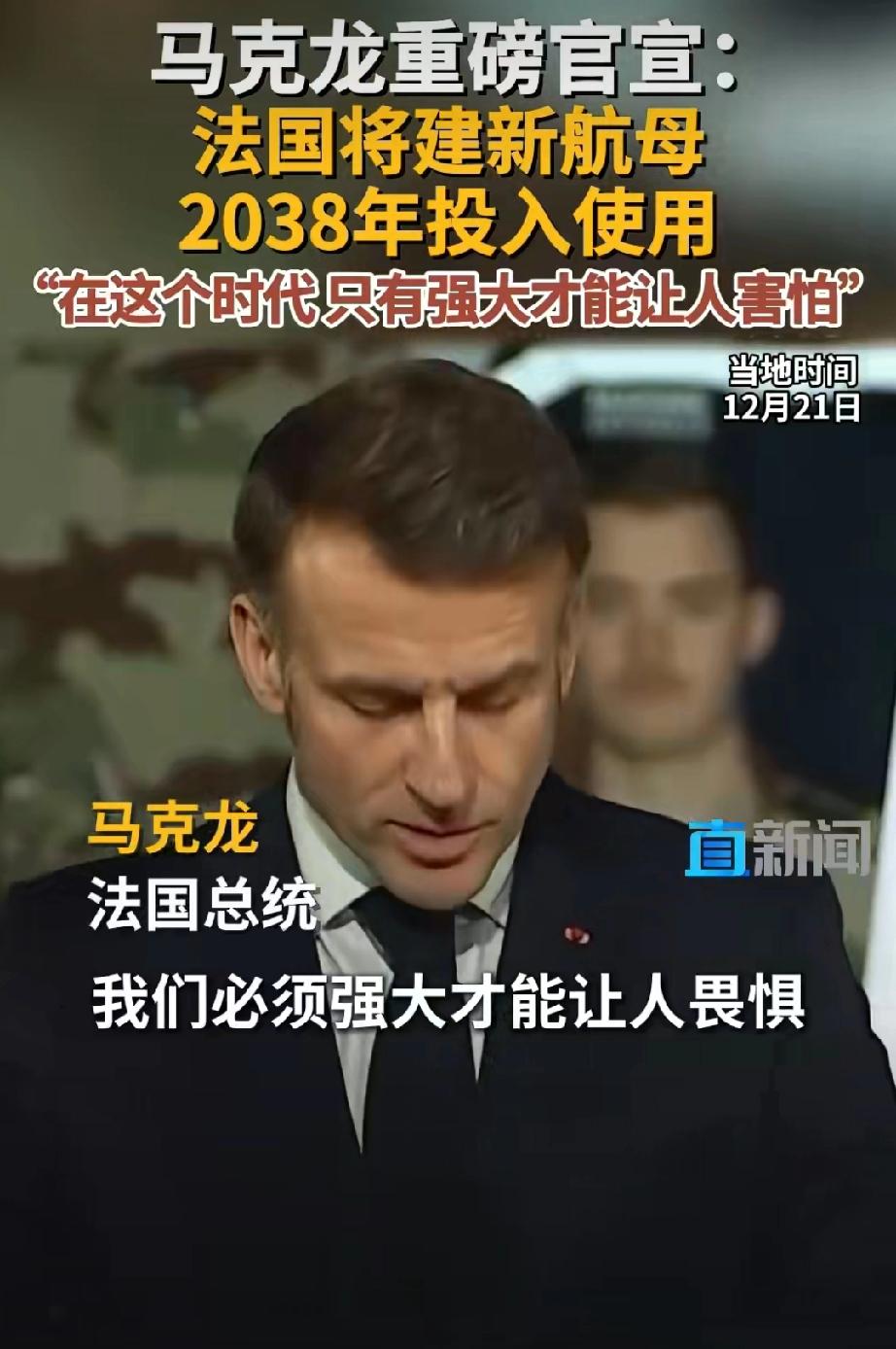 马克龙在阿联酋突然官宣大动作，欧洲最大核动力航母PANG正式开建，2038年接替