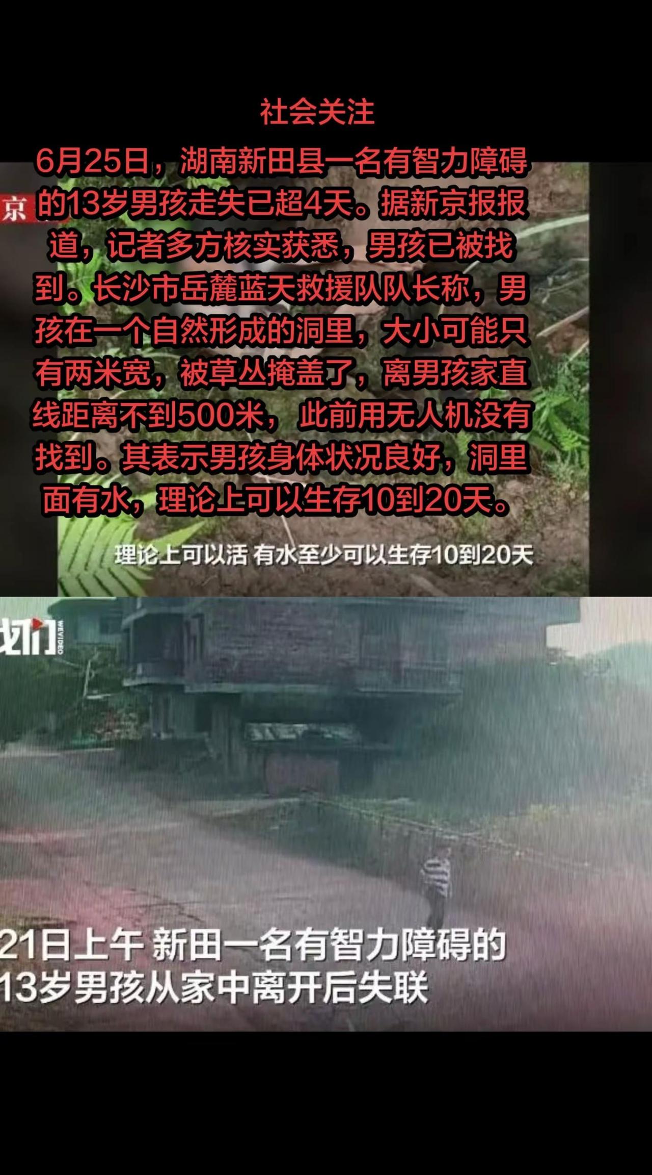 热点湖南新田县走失多日的13岁男孩已被找到；落入被草掩盖的坑洞中，离家直线距离不