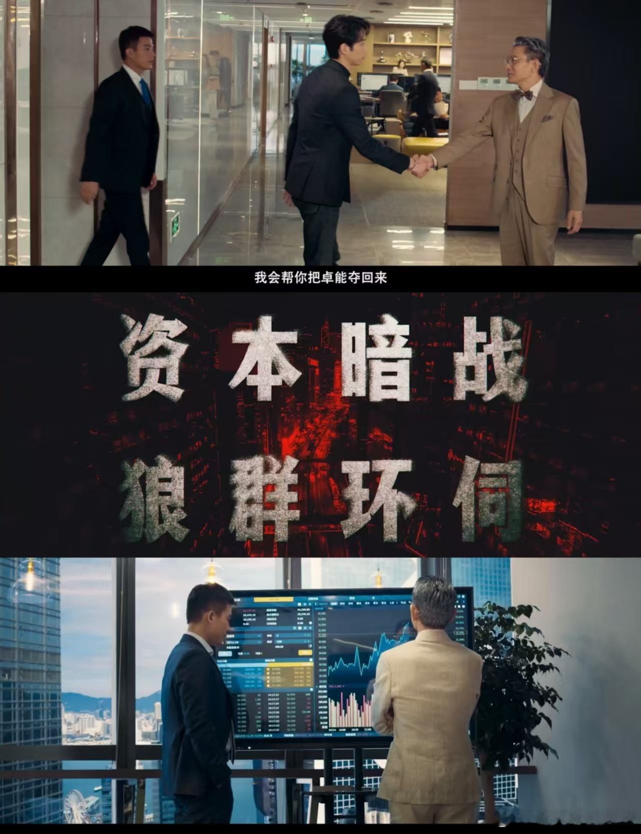 猎金游戏 对金融难民的精准描摹 《猎金游戏》堪称神作！邱礼涛把金融商战拍出了紧张
