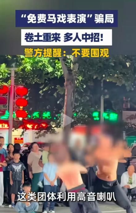 天下没有免费的午餐！警方提醒大家，免费马戏表演有骗局，马戏是表象行骗才是本质，不