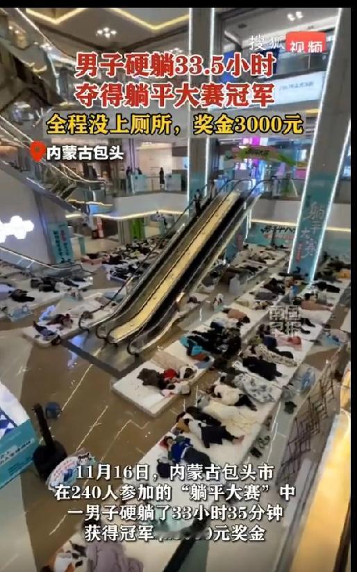 男子如何通过躺33.5小时赢得躺平大赛的冠军？这背后又隐藏着怎样的故事？
近日，